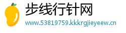 步线行针网
